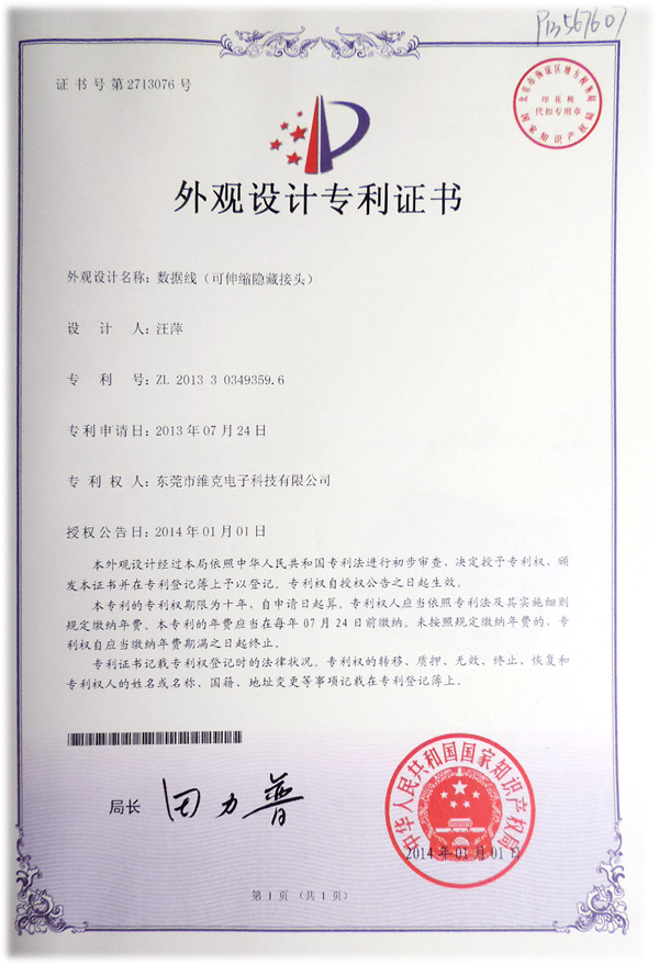 方形伸拉数据线 外观专利证书
