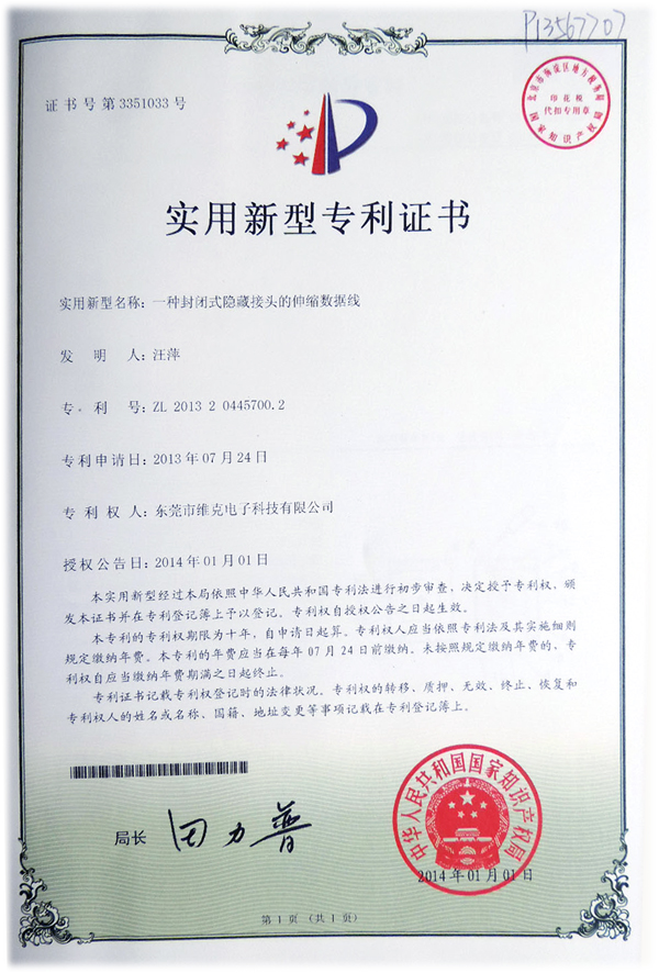 方形伸拉数据线 实用型专利证书